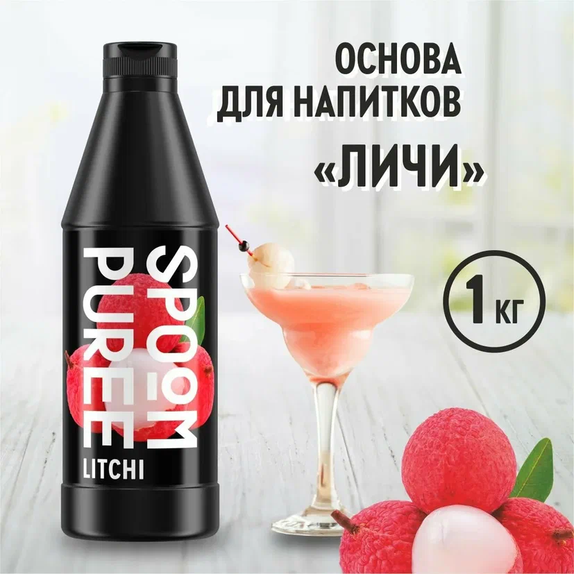Концентрат для морса на натуральной основе "Личи" Spoom 1кг/6шт/18мес